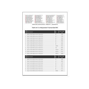 Прайс-лист на оборудование завода Торговый Дом ЛАЗ